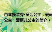 芭蒂换装秀·童话公主：爱丽儿公主（关于芭蒂换装秀·童话公主：爱丽儿公主的简介）