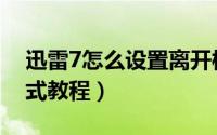 迅雷7怎么设置离开模式（迅雷7设置离开模式教程）