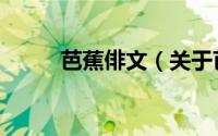 芭蕉俳文（关于芭蕉俳文的简介）