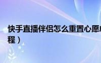 快手直播伴侣怎么重置心愿单（快手直播伴侣重置心愿单教程）