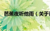 芭蕉夜听他雨（关于芭蕉夜听他雨的简介）