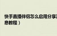 快手直播伴侣怎么启用分享消息（快手直播伴侣启用分享消息教程）