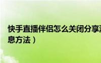 快手直播伴侣怎么关闭分享消息（快手直播伴侣关闭分享消息方法）