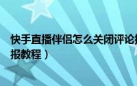 快手直播伴侣怎么关闭评论播报（快手直播伴侣关闭评论播报教程）