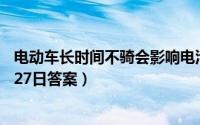 电动车长时间不骑会影响电池寿命吗（支付宝蚂蚁庄园12月27日答案）