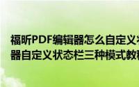 福昕PDF编辑器怎么自定义状态栏三种模式（福昕PDF编辑器自定义状态栏三种模式教程）