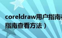 coreldraw用户指南在哪里（coreldraw用户指南查看方法）