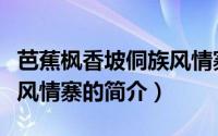 芭蕉枫香坡侗族风情寨（关于芭蕉枫香坡侗族风情寨的简介）