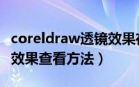 coreldraw透镜效果在哪里（coreldraw透镜效果查看方法）