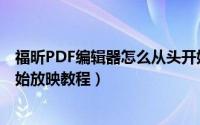 福昕PDF编辑器怎么从头开始放映（福昕PDF编辑器从头开始放映教程）