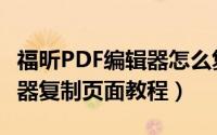 福昕PDF编辑器怎么复制页面（福昕PDF编辑器复制页面教程）