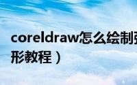 coreldraw怎么绘制弧形（coreldraw绘制弧形教程）