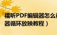 福昕PDF编辑器怎么循环放映（福昕PDF编辑器循环放映教程）