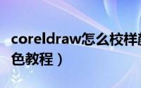 coreldraw怎么校样颜色（coreldraw校样颜色教程）