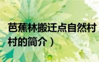 芭蕉林搬迁点自然村（关于芭蕉林搬迁点自然村的简介）