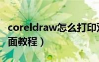 coreldraw怎么打印双面（coreldraw打印双面教程）