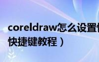 coreldraw怎么设置快捷键（coreldraw设置快捷键教程）