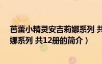 芭蕾小精灵安吉莉娜系列 共12册（关于芭蕾小精灵安吉莉娜系列 共12册的简介）