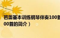 芭蕾基本训练钢琴伴奏100首（关于芭蕾基本训练钢琴伴奏100首的简介）