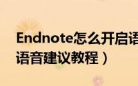 Endnote怎么开启语音建议（Endnote开启语音建议教程）