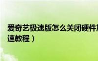 爱奇艺极速版怎么关闭硬件加速（爱奇艺极速版关闭硬件加速教程）