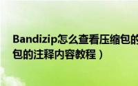 Bandizip怎么查看压缩包的注释内容（Bandizip查看压缩包的注释内容教程）