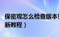 保密观怎么检查版本更新（保密观检查版本更新教程）