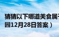 猜猜以下哪道美食属于淮扬菜（支付宝蚂蚁庄园12月28日答案）