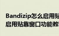 Bandizip怎么启用贴靠窗口功能（Bandizip启用贴靠窗口功能教程）