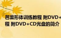 芭蕾形体训练教程 附DVD+CD光盘（关于芭蕾形体训练教程 附DVD+CD光盘的简介）