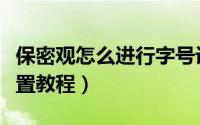 保密观怎么进行字号设置（保密观进行字号设置教程）