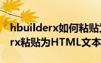 hbuilderx如何粘贴为HTML文本（hbuilderx粘贴为HTML文本教程）