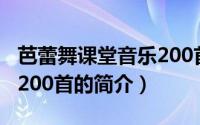 芭蕾舞课堂音乐200首（关于芭蕾舞课堂音乐200首的简介）