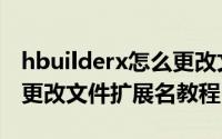 hbuilderx怎么更改文件扩展名（hbuilderx更改文件扩展名教程）