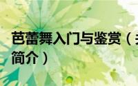 芭蕾舞入门与鉴赏（关于芭蕾舞入门与鉴赏的简介）