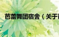 芭蕾舞团宿舍（关于芭蕾舞团宿舍的简介）