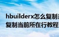 hbuilderx怎么复制当前所在行（hbuilderx复制当前所在行教程）