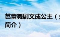 芭蕾舞剧文成公主（关于芭蕾舞剧文成公主的简介）