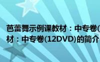 芭蕾舞示例课教材：中专卷(12DVD)（关于芭蕾舞示例课教材：中专卷(12DVD)的简介）