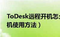 ToDesk远程开机怎么使用（ToDesk远程开机使用方法）