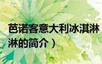 芭诺客意大利冰淇淋（关于芭诺客意大利冰淇淋的简介）