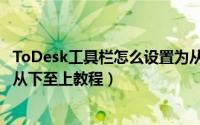 ToDesk工具栏怎么设置为从下至上（ToDesk工具栏设置为从下至上教程）