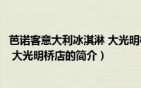 芭诺客意大利冰淇淋 大光明桥店（关于芭诺客意大利冰淇淋 大光明桥店的简介）