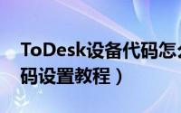 ToDesk设备代码怎么设置（ToDesk设备代码设置教程）