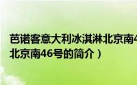 芭诺客意大利冰淇淋北京南46号（关于芭诺客意大利冰淇淋北京南46号的简介）