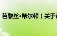 芭黎丝·希尔顿（关于芭黎丝·希尔顿的简介）