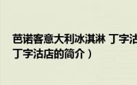 芭诺客意大利冰淇淋 丁字沽店（关于芭诺客意大利冰淇淋 丁字沽店的简介）