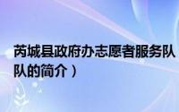 芮城县政府办志愿者服务队（关于芮城县政府办志愿者服务队的简介）