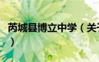 芮城县博立中学（关于芮城县博立中学的简介）