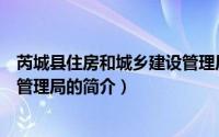 芮城县住房和城乡建设管理局（关于芮城县住房和城乡建设管理局的简介）